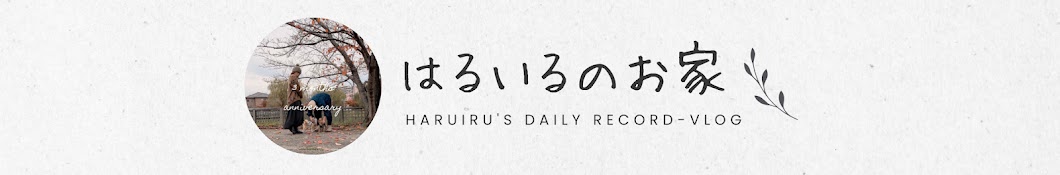 はるいるのお家  ~親の介護と自分の暮らし~