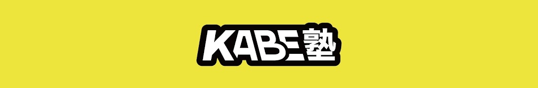 KABE塾