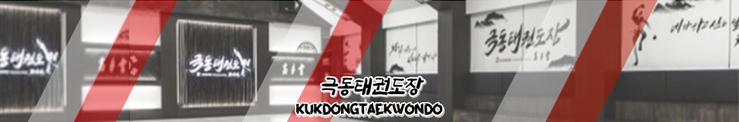 극동태권도장 KUKDONGTAEKWONDO