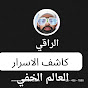 الراقي. كاشف الاسرار 