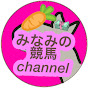 みなみの競馬channel