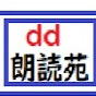 dd朗読苑