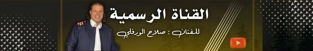 الفنان صلاح الورفلي