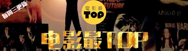 电影最TOP唯一官方频道