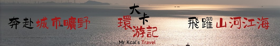 大卡环游记Mr Kcal's Travel