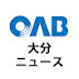 【official】OAB Oita News