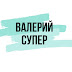 logo Валерий Супер