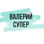 Валерий Супер