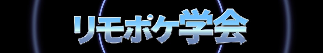 リモポケ学会