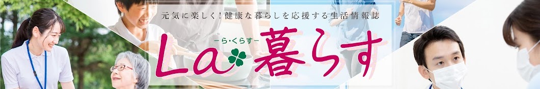 La・暮らす編集室 公式チャンネル