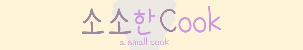 소소쿡 a small cook