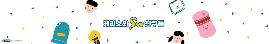 케리스와 SW친구들