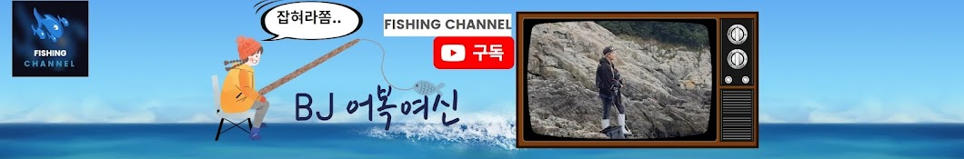 어복여신FISHING TV