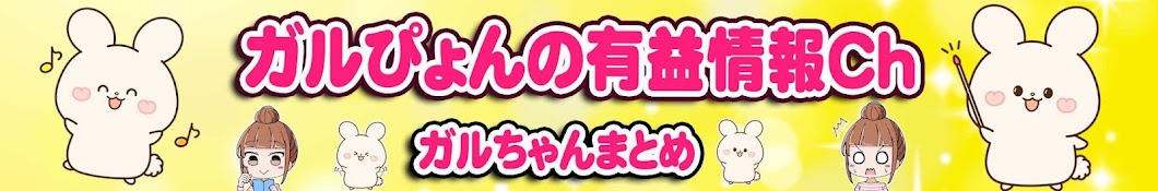 がるぴょんの有益情報チャンネル【シニアのガルちゃんまとめ】