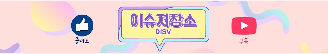 이슈저장소_DISV