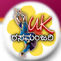 UK ರಸಮಂಜರಿ