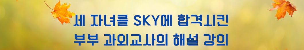 SKY 부부 공부방 - 길음영어수학과외