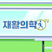 재활의학TV