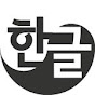 EASY KOREAN 쉬운 한국어