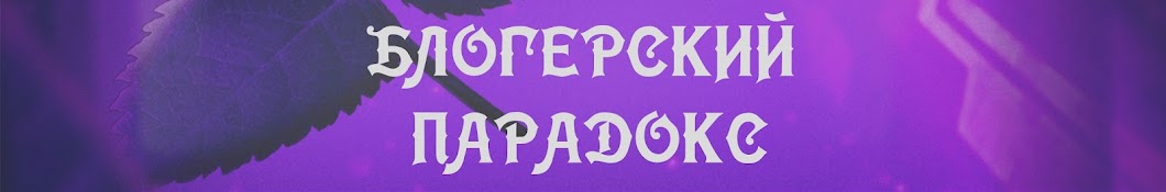 Блогерский Парадокс