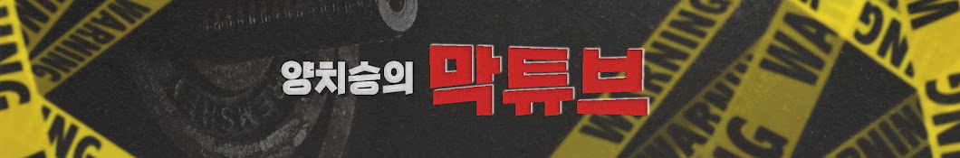 양치승의 막튜브 (YangBoss MakTube) Banner