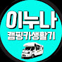 ENUNA - RV Life in Korea