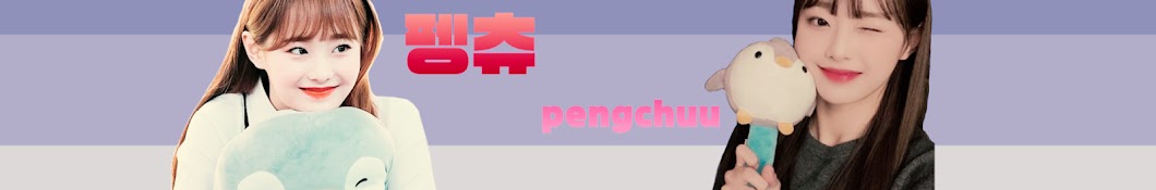 펭츄 pengchuu