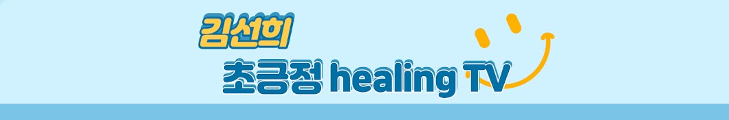 김선희초긍정healingtv