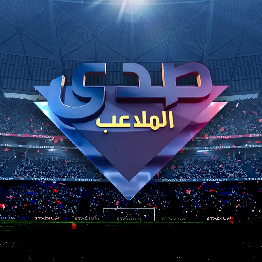 صدى الملاعب @sadaalmalaeb