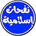 نفحات إسلامية