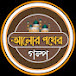 আলোর পথের গল্প