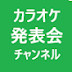 カラオケ発表会チャンネル