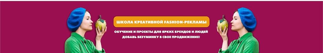 Школа креативной fashion-рекламы | Натали де Шан