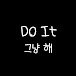 두잇 Do it