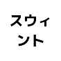 スウィント切り抜き隊