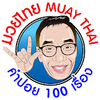 มวยไทย Muay Thai คําปอย 100 เรื่อง