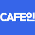 CAFE인