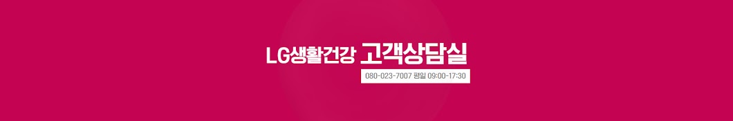 엘지생활건강 고객상담실