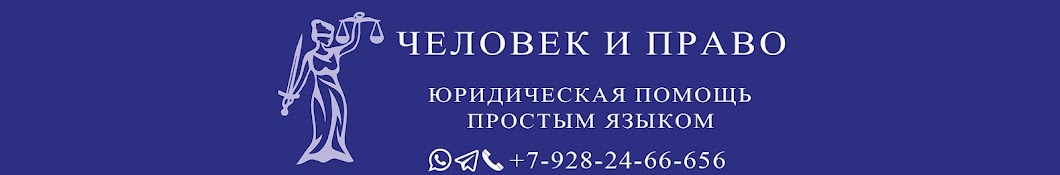 Человек и Право