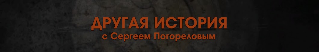 Другая История