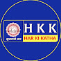 Har Ki Katha