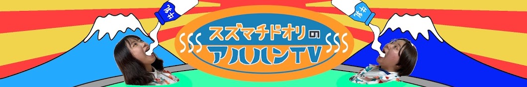 スズマチドオリのアハハンTV