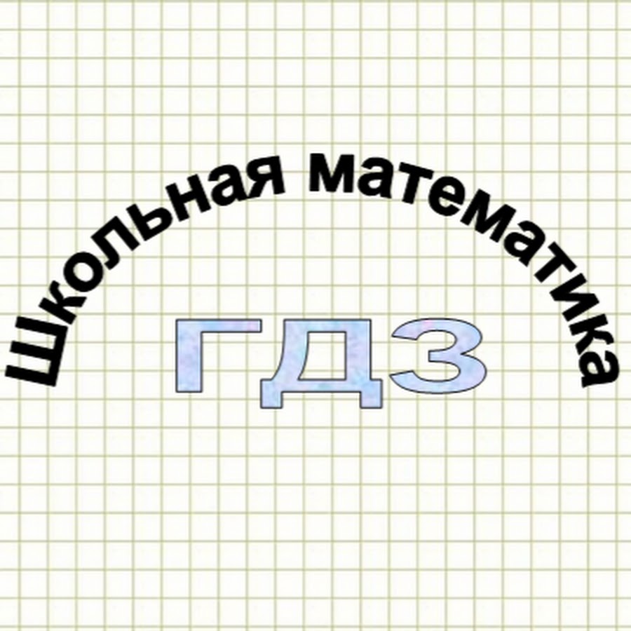 Школьная математика ГДЗ - YouTube