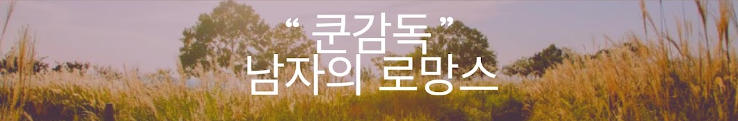 쿤감독 남자의 로망스