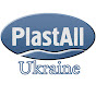 PlastАll™ Україна