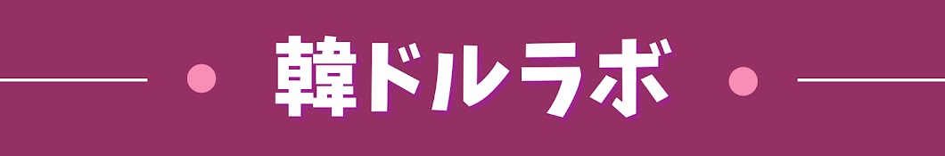 韓ドルラボ