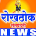 rokhthok santpandhari news