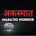 अकस्मात - Marathi Horror Stories