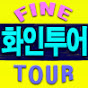 화인투어 Fine Tour