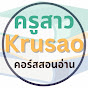 Krusao111 ครูสาวคอร์สสอนอ่านขั้นพื้นฐาน